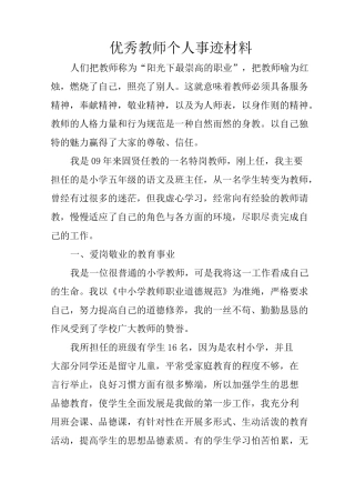 优秀教师个人事迹材料