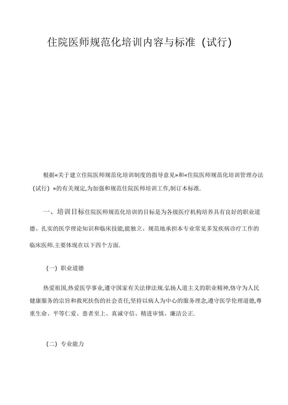 住院医师规范化培训内容与标准_第1页