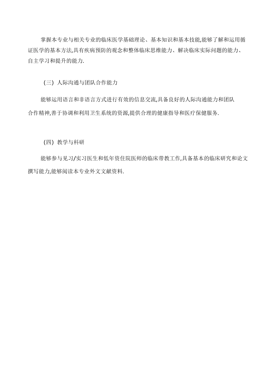 住院医师规范化培训内容与标准_第2页