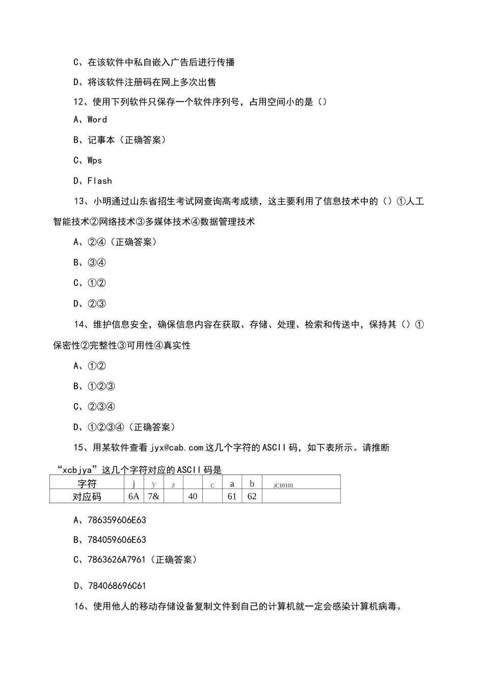 山东省普通高中学业水平考试信息技术试题_第3页