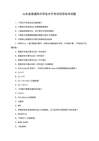 山东省普通高中学业水平考试信息技术试题