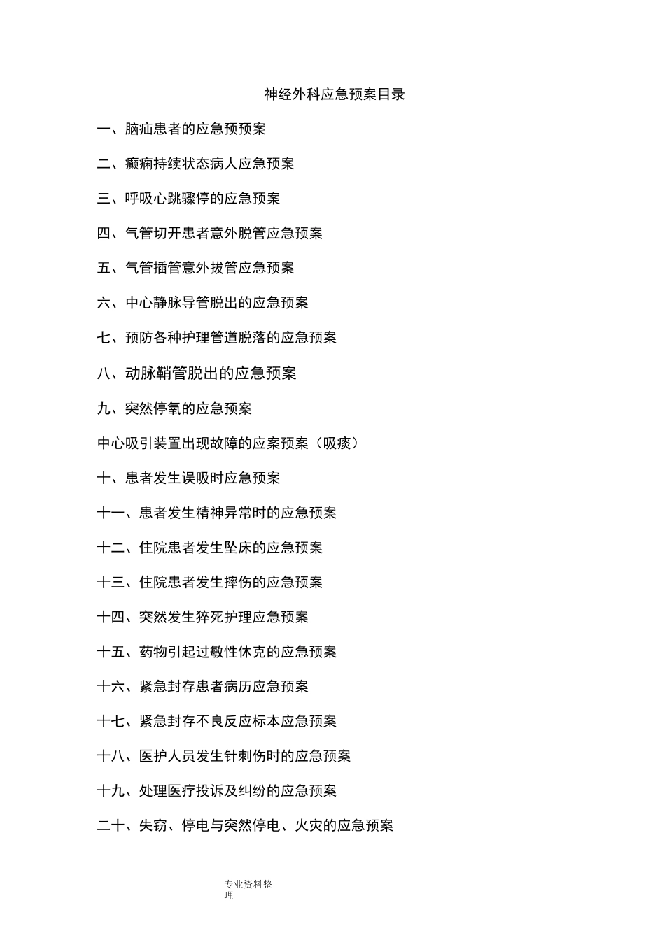 神经外科应急处置预案_第1页