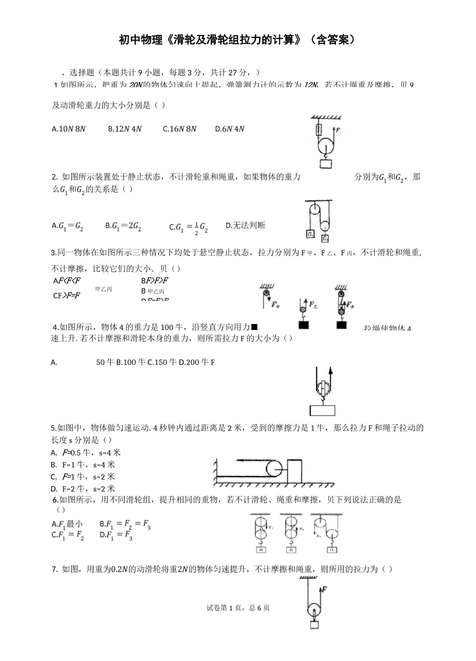 初中物理《滑轮及滑轮组拉力的计算》(含答案)_第1页