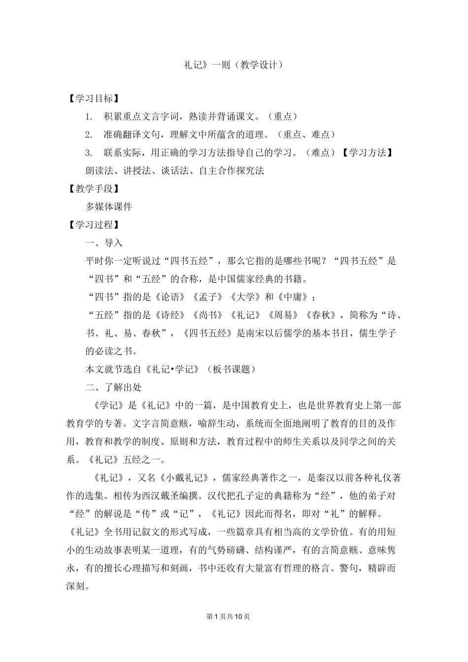 礼记二则教学设计_第1页