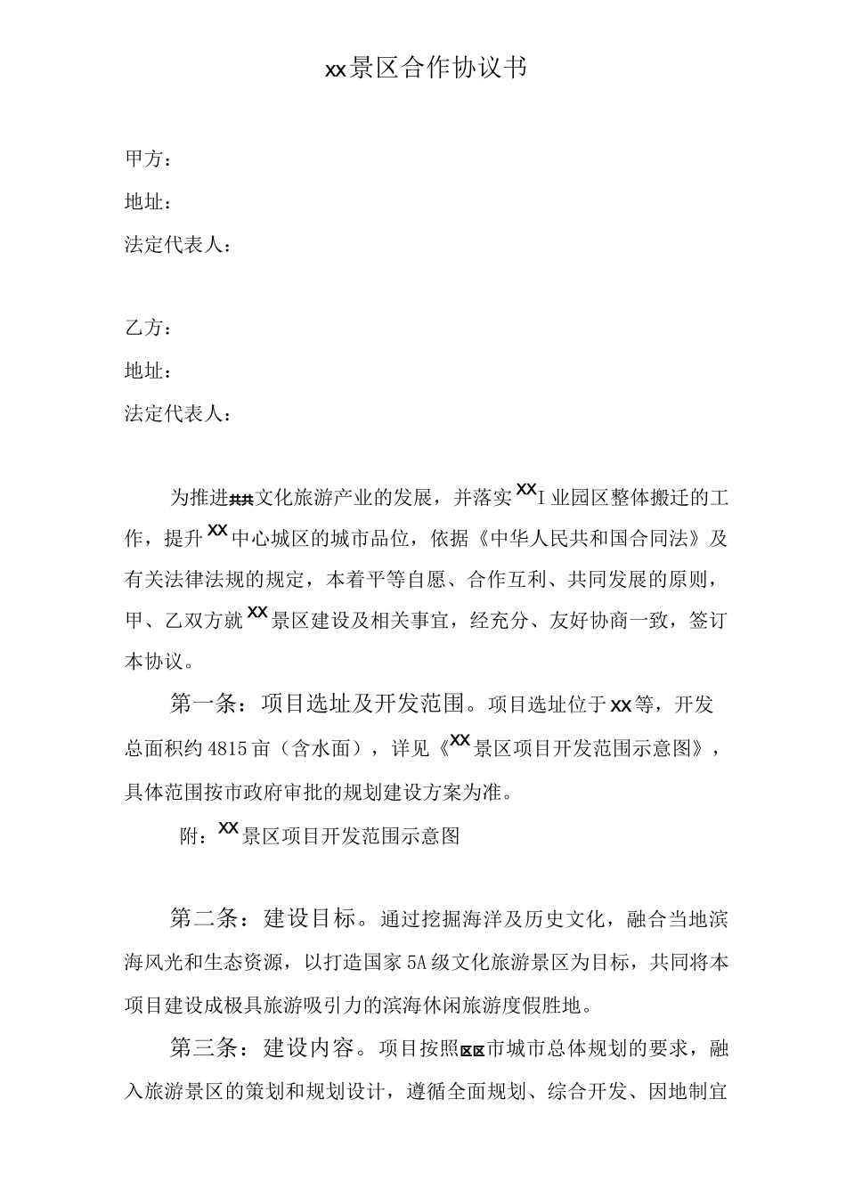 景区旅游项目合作协议_第1页