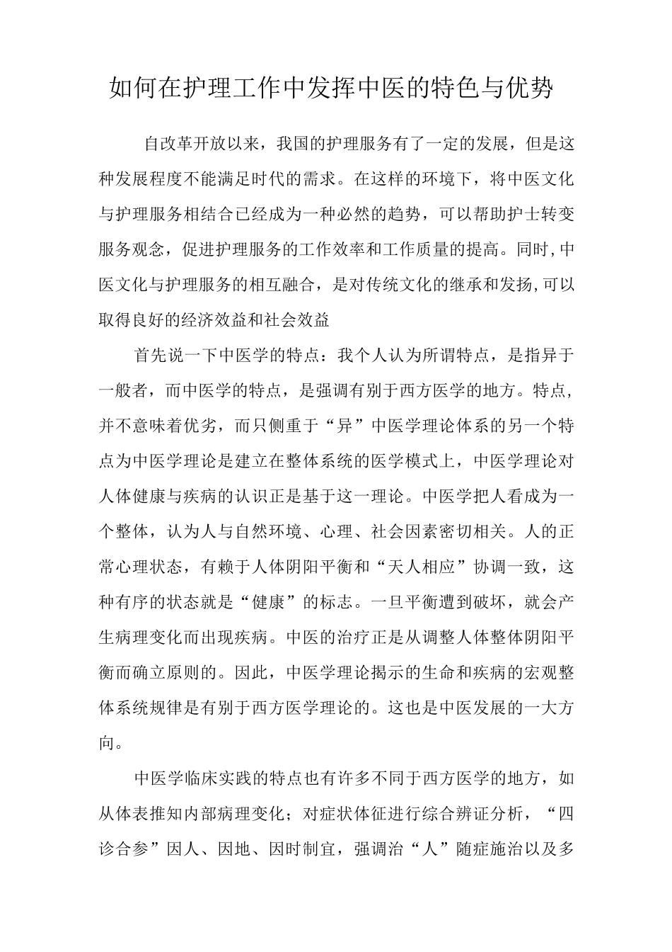 如何在护理工作中发挥中医的特色与优势_第1页