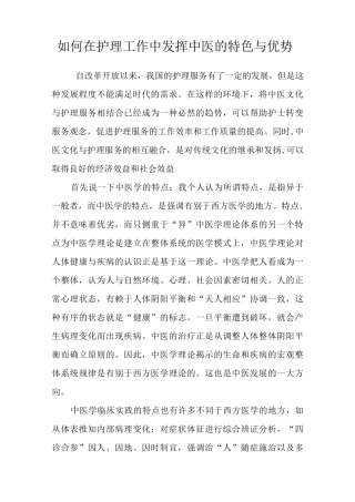 如何在护理工作中发挥中医的特色与优势