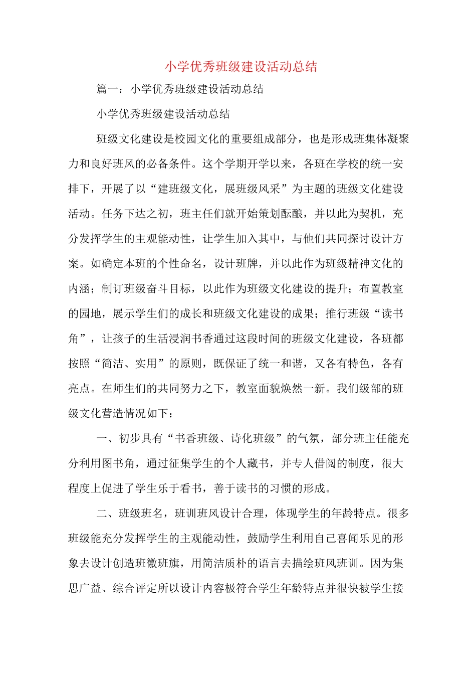 小学优秀班级建设活动总结_第1页