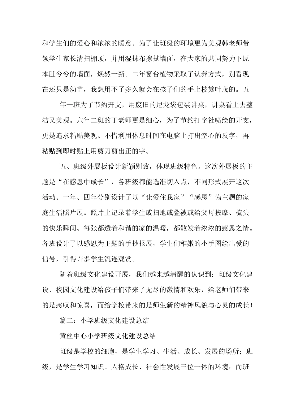 小学优秀班级建设活动总结_第3页