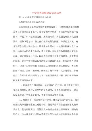小学优秀班级建设活动总结