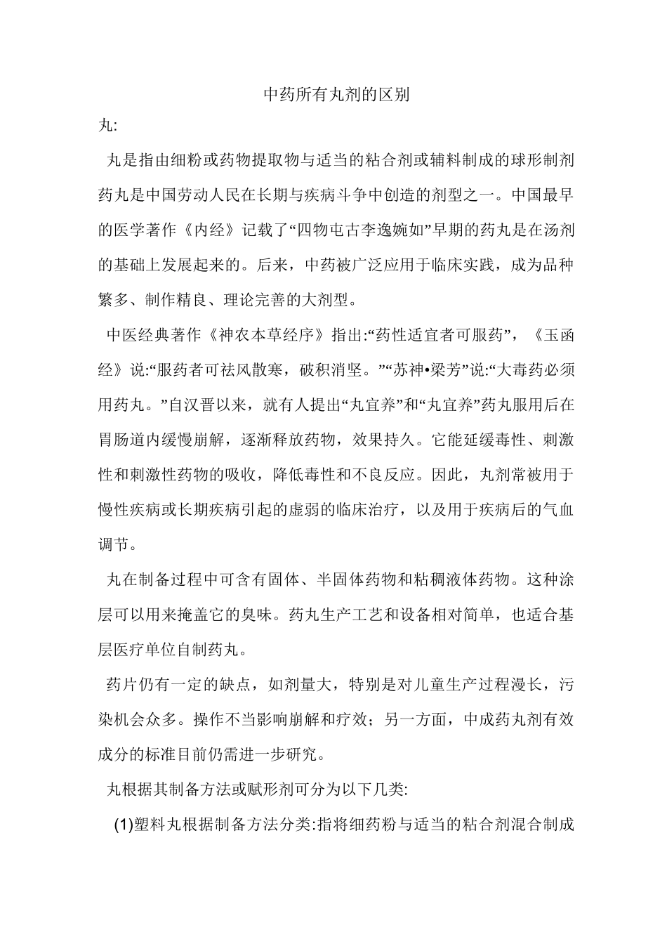 中药所有丸剂的区别_第1页