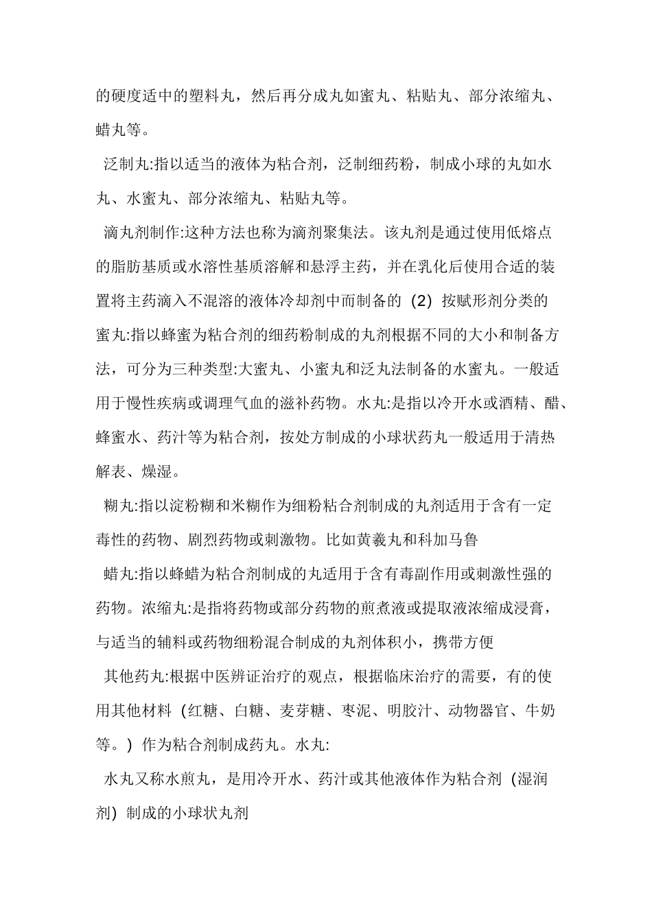 中药所有丸剂的区别_第2页
