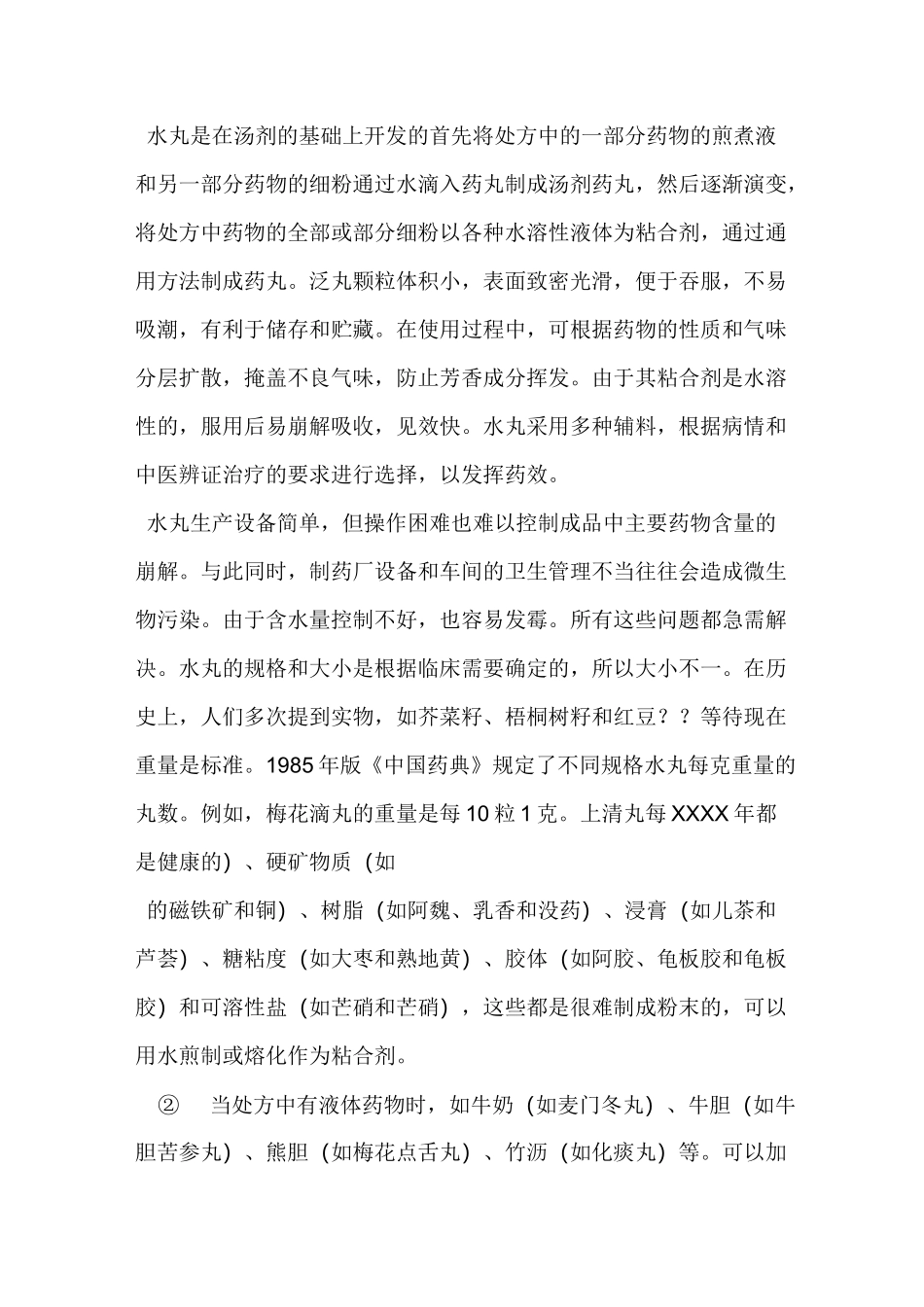 中药所有丸剂的区别_第3页