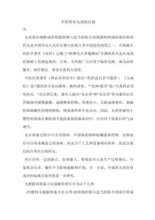 中药所有丸剂的区别