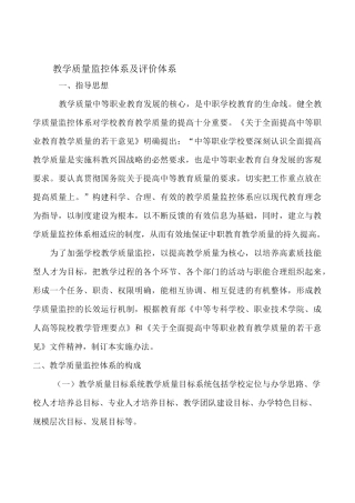 教学质量监控体系及评价体系