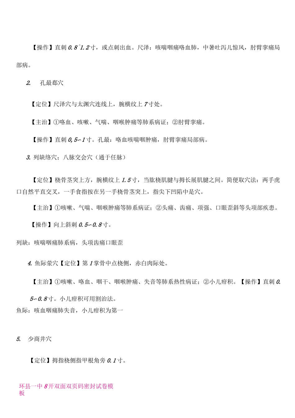 中医执业医师考试实践技能考核80个针灸穴位总结_第2页