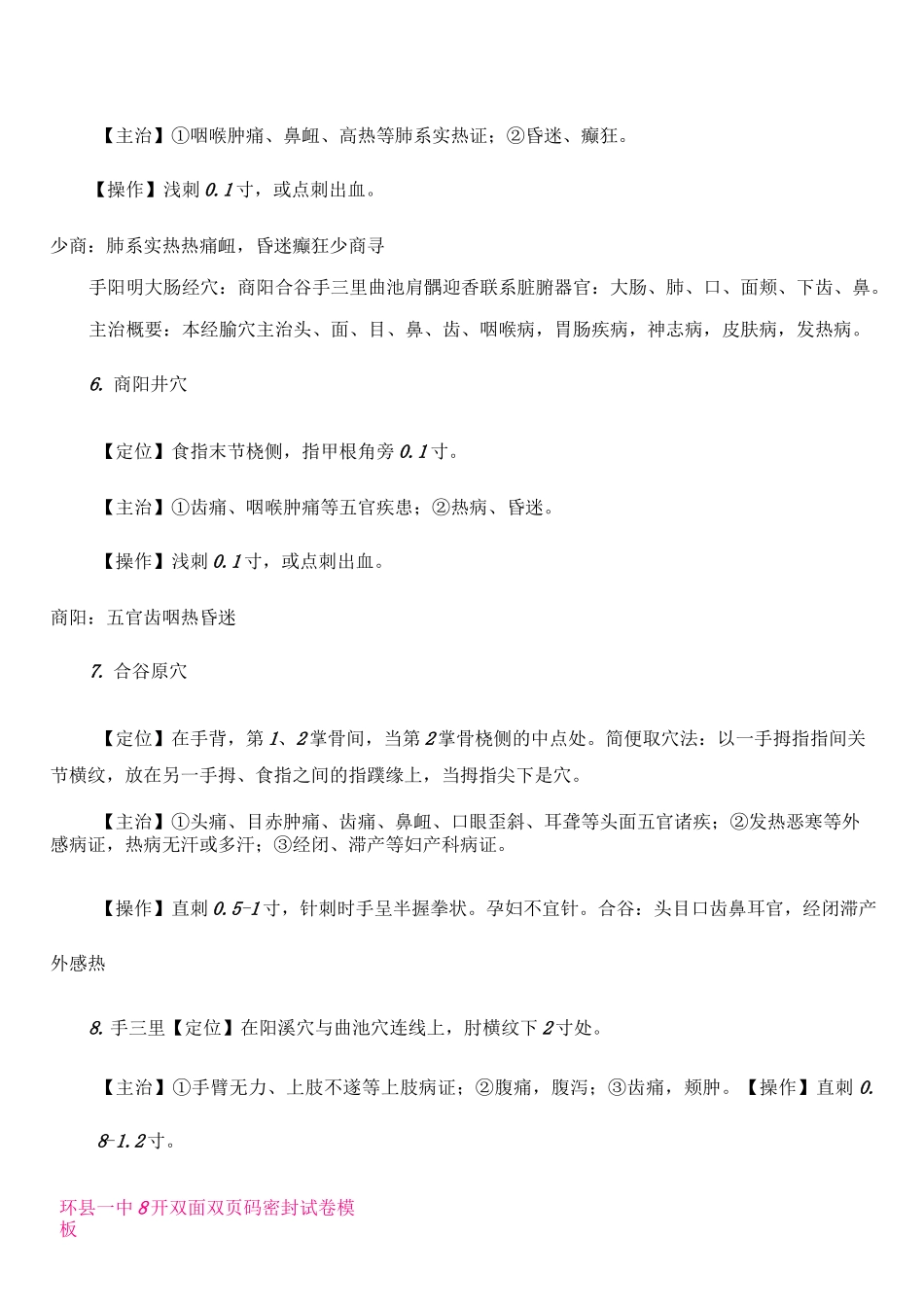 中医执业医师考试实践技能考核80个针灸穴位总结_第3页