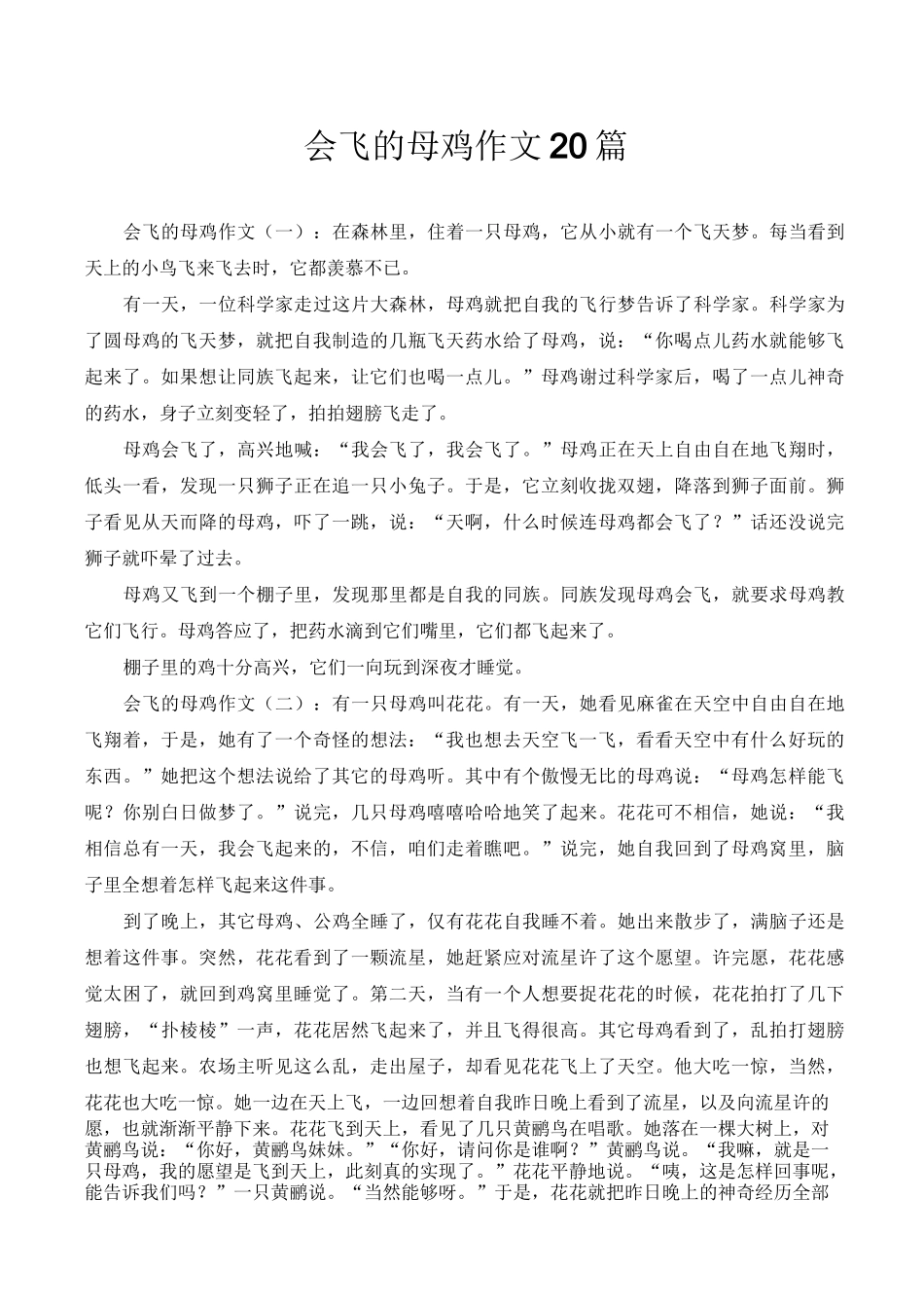 会飞的母鸡作文20篇-会飞母鸡作文结尾_第1页