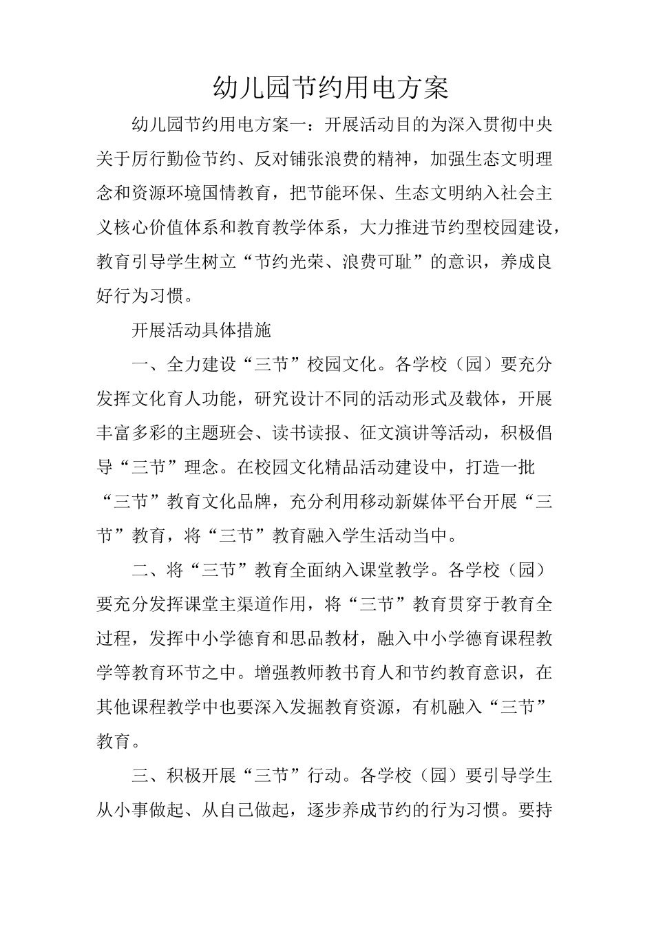 幼儿园节约用电方案_第1页