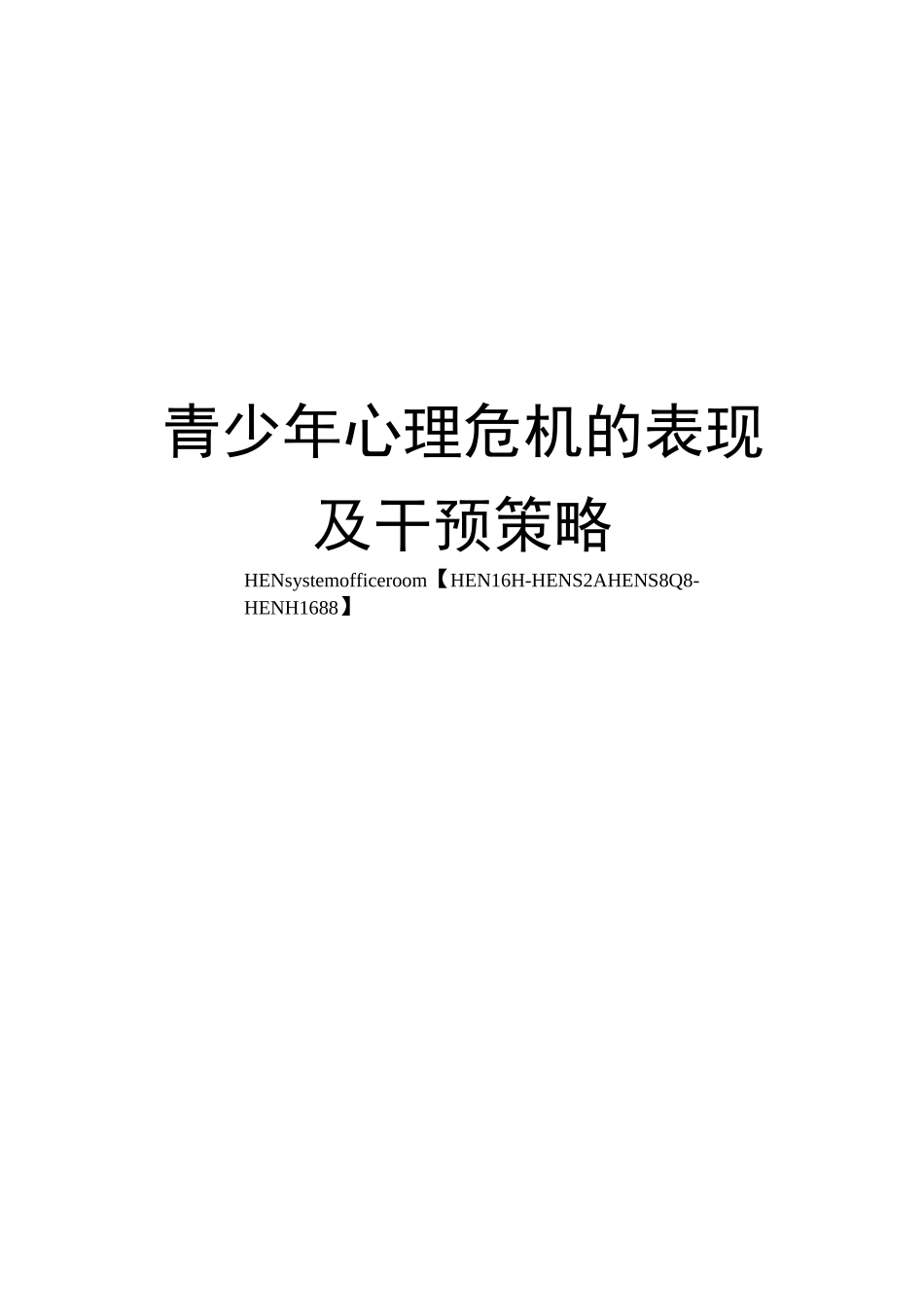 青少年心理危机的表现及干预策略完整版_第2页