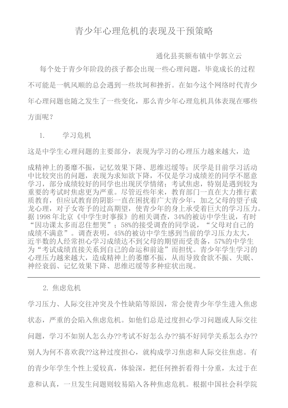 青少年心理危机的表现及干预策略完整版_第3页