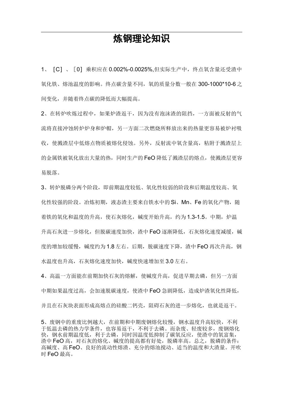 炼钢理论知识_第1页