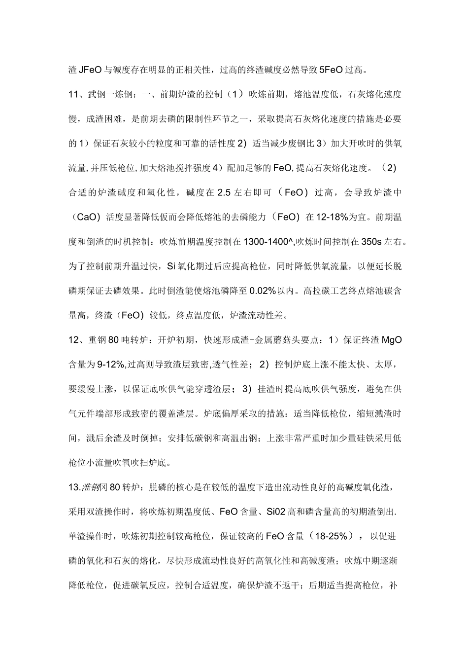 炼钢理论知识_第3页