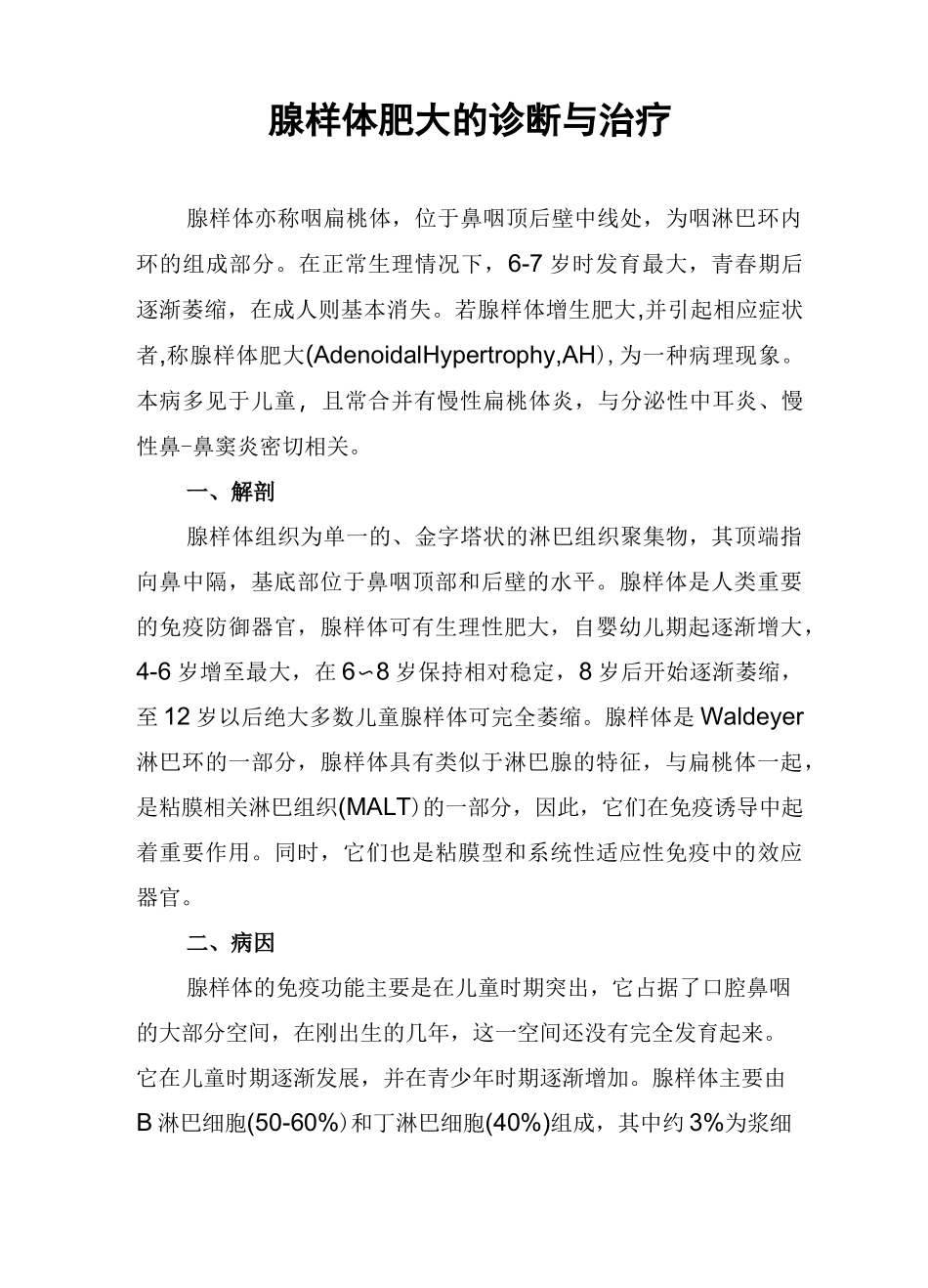 腺样体肥大的诊断与治疗_第1页