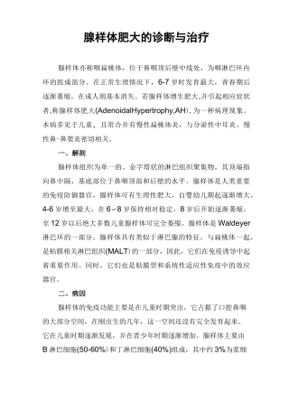 腺样体肥大的诊断与治疗