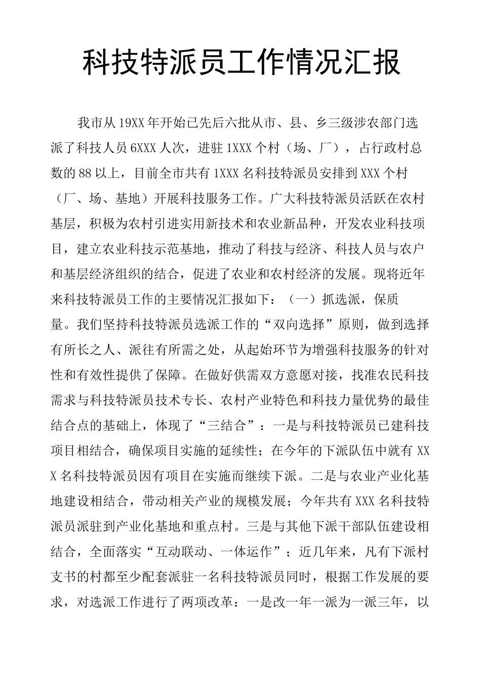 科技特派员工作情况汇报_第1页
