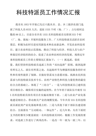 科技特派员工作情况汇报