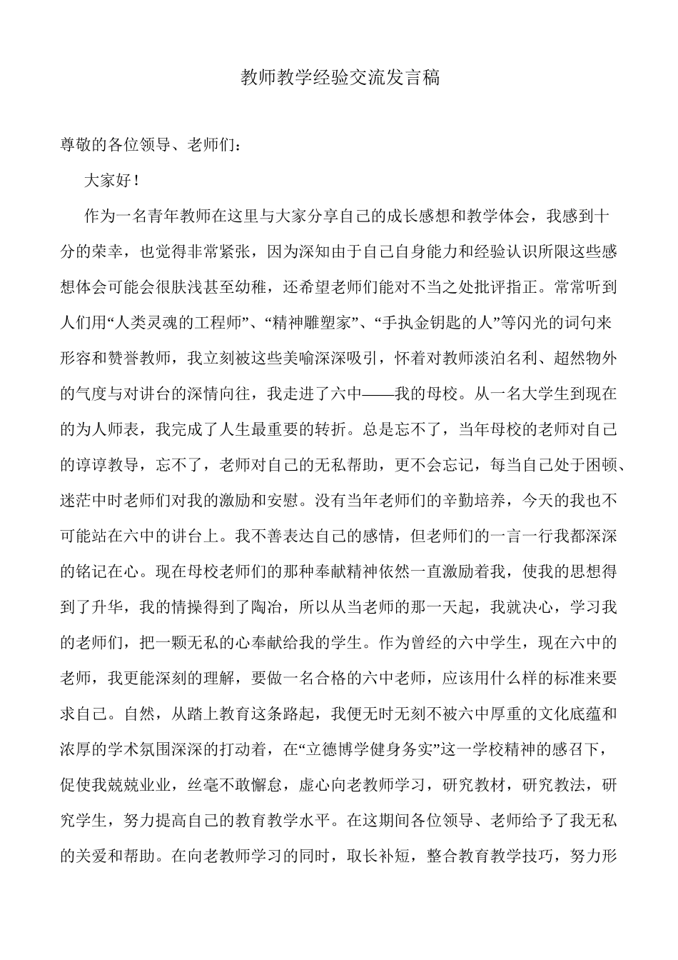 教师教学经验交流发言稿_第1页