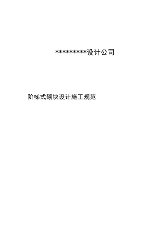 某设计公司阶梯式砌块设计施工规范教材