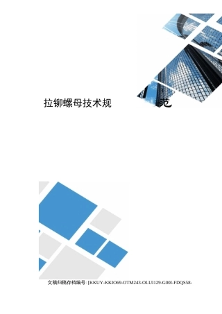 拉铆螺母技术规范