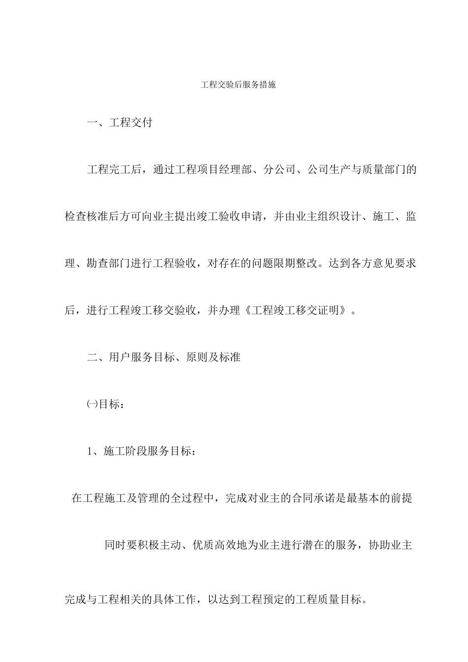 工程交验后服务措施_第1页