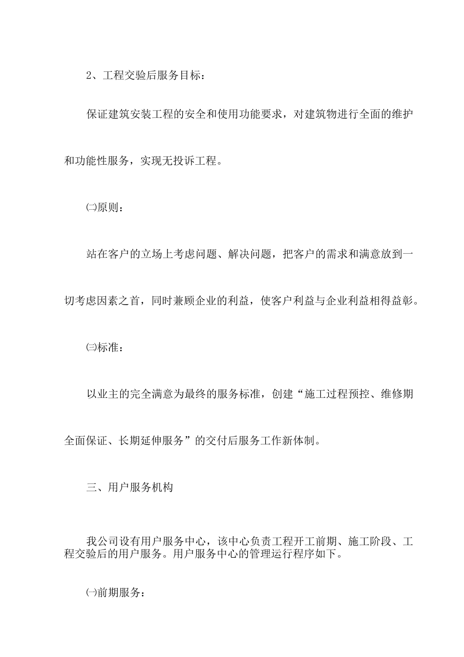 工程交验后服务措施_第2页