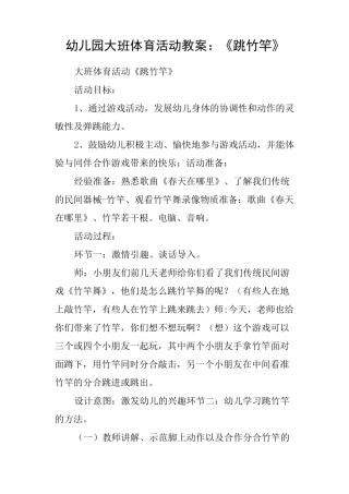 幼儿园大班体育活动教案：《跳竹竿》