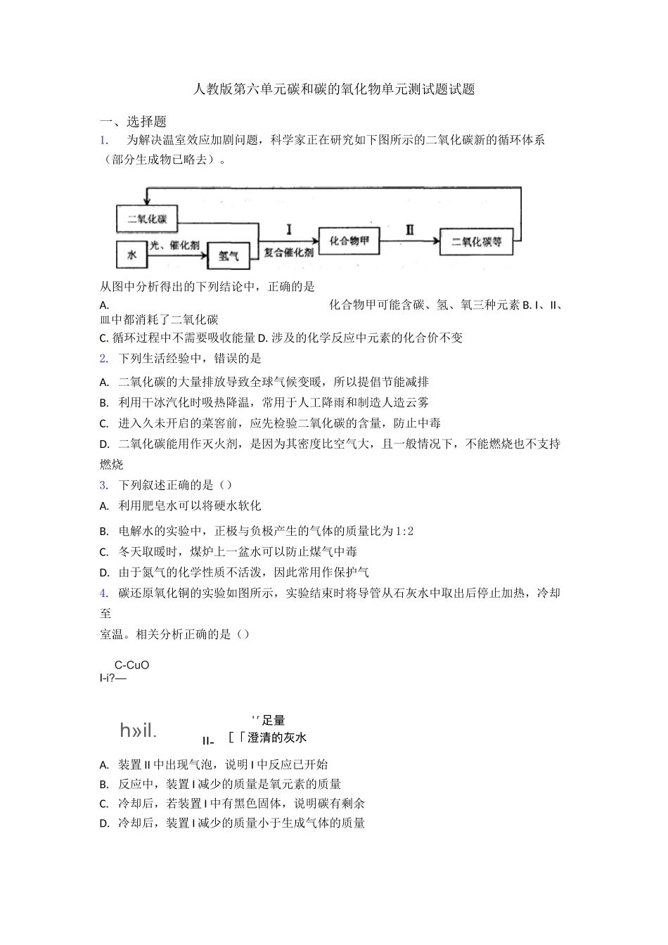 人教版第六单元 碳和碳的氧化物单元测试题试题_第1页