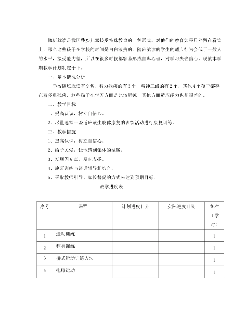 “随班就读”教案_第1页