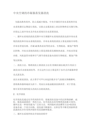中央空调的冷凝器蒸发器清洗