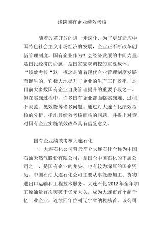 浅谈国有企业绩效考核