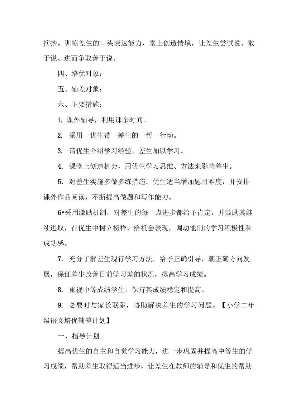 小学语文培优辅差计划_第2页