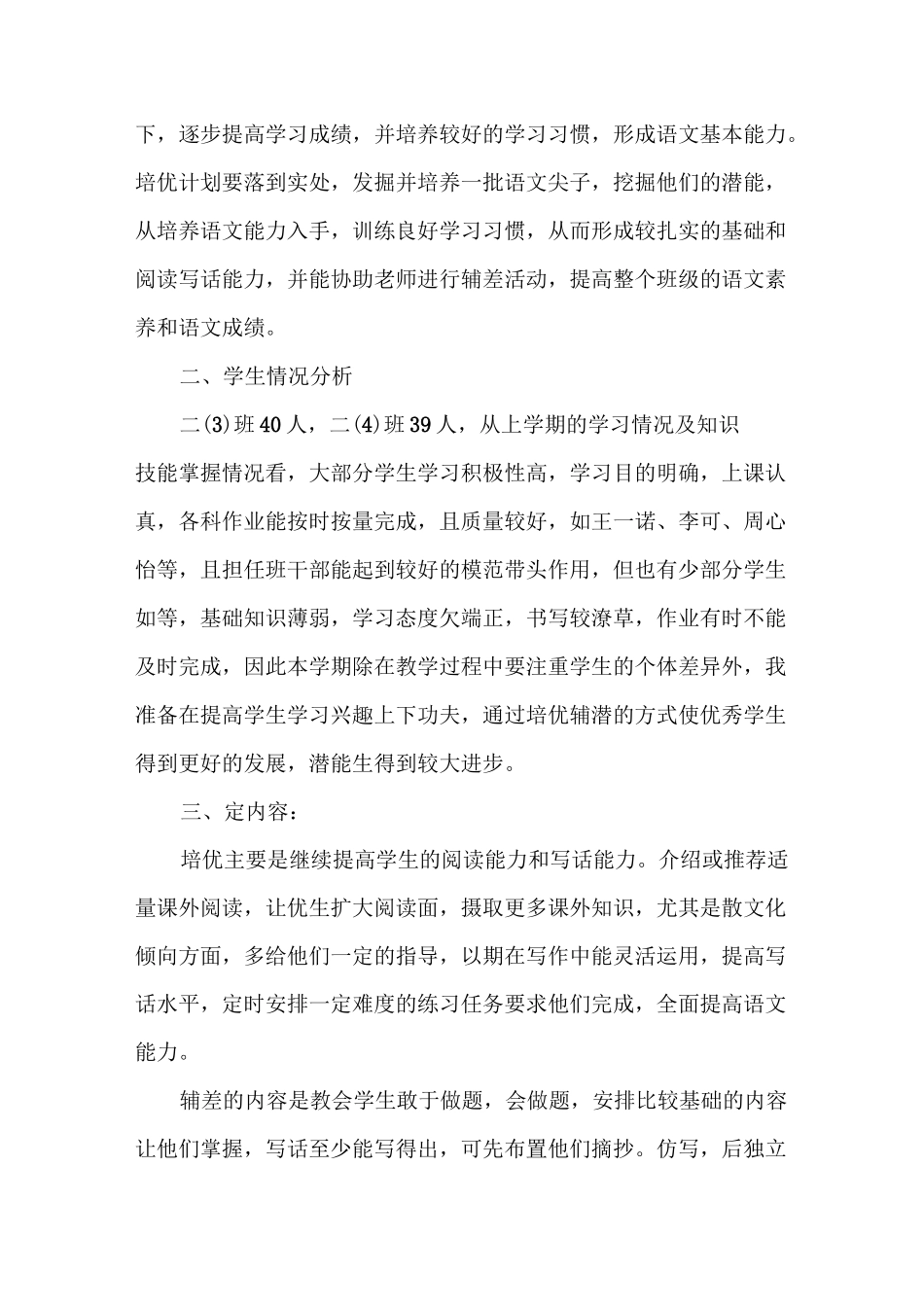 小学语文培优辅差计划_第3页
