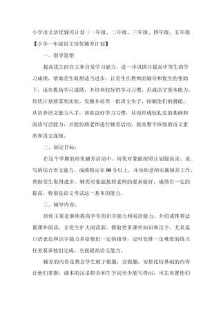 小学语文培优辅差计划