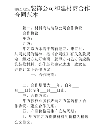 装饰公司和建材商合作合同范本