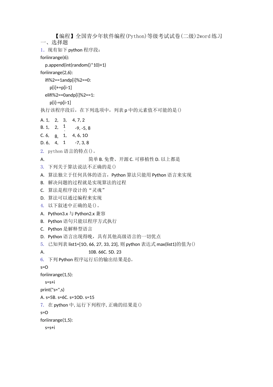 【编程】全国青少年软件编程(Python)等级考试试卷(二级)2word练习_第1页