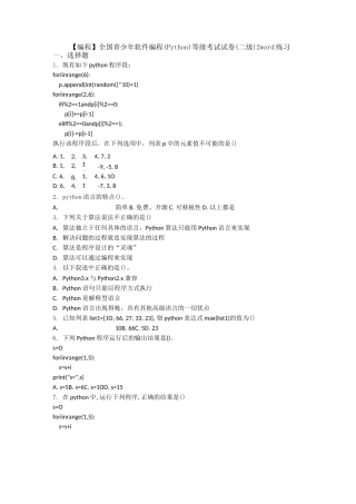 【编程】全国青少年软件编程(Python)等级考试试卷(二级)2word练习