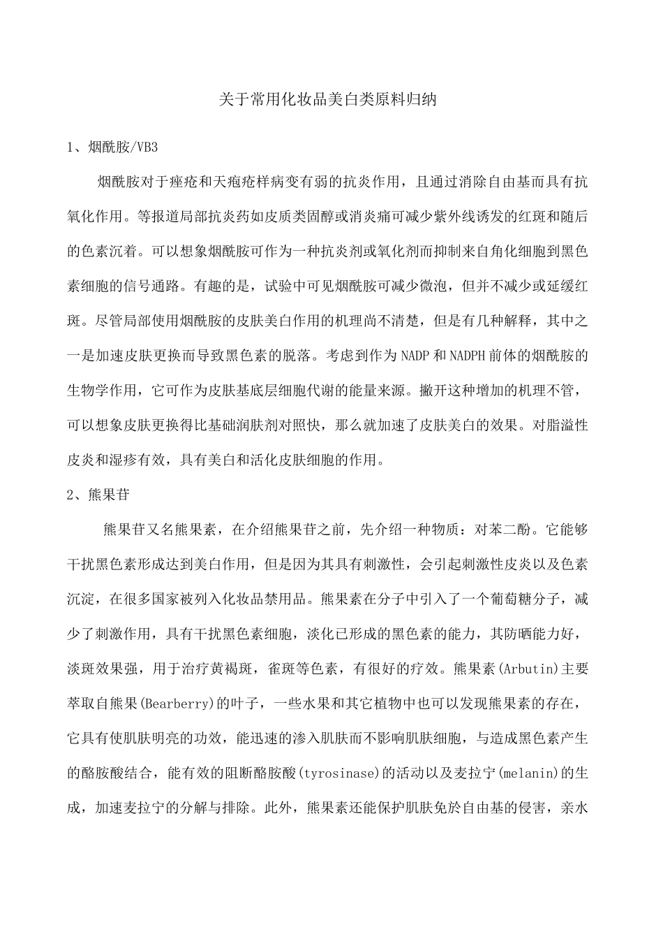 常用化妆品美白类原料归纳_第1页