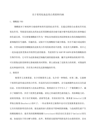 常用化妆品美白类原料归纳