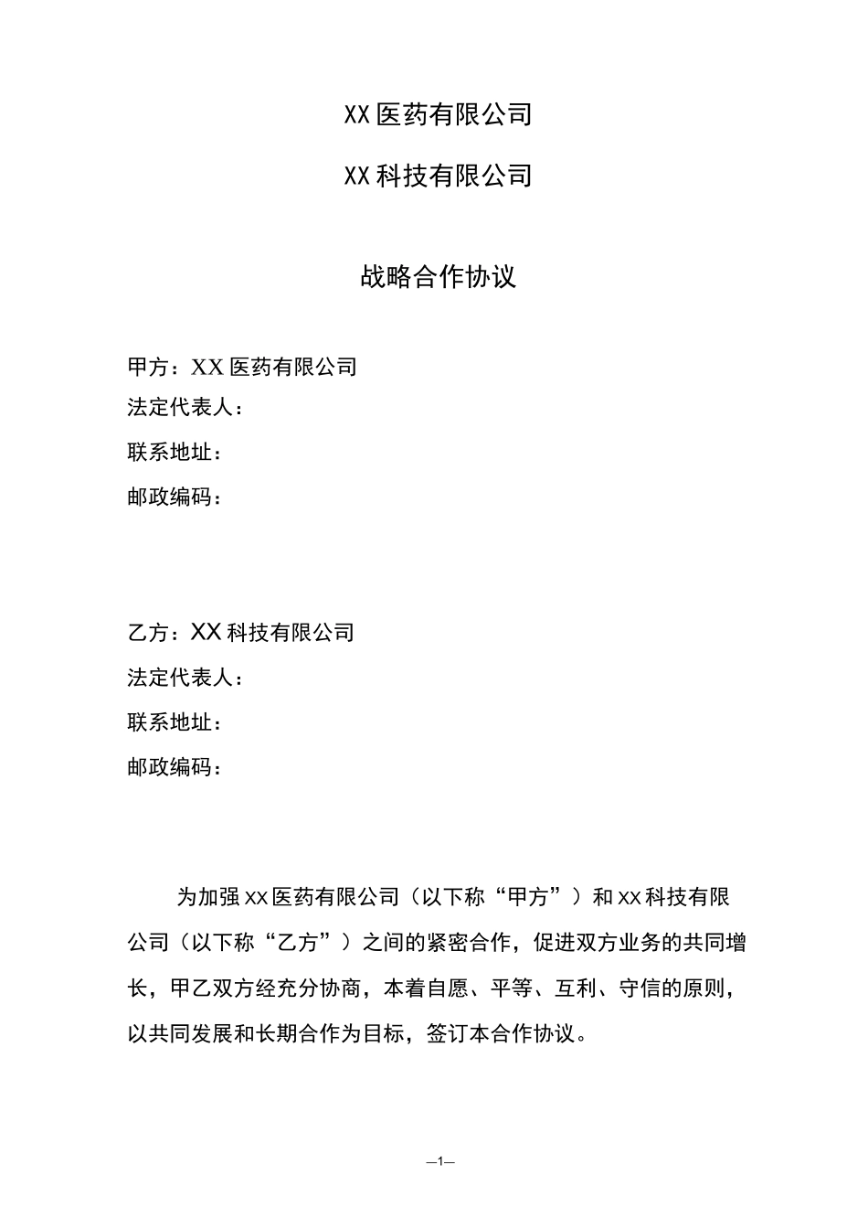 医药战略合作协议_第2页